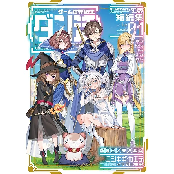 ゲーム世界転生〈ダン活〉1～12巻 Amazon.co.jp: ゲーム世界転生〈ダン活〉12～ゲーマーは【ダンジョン